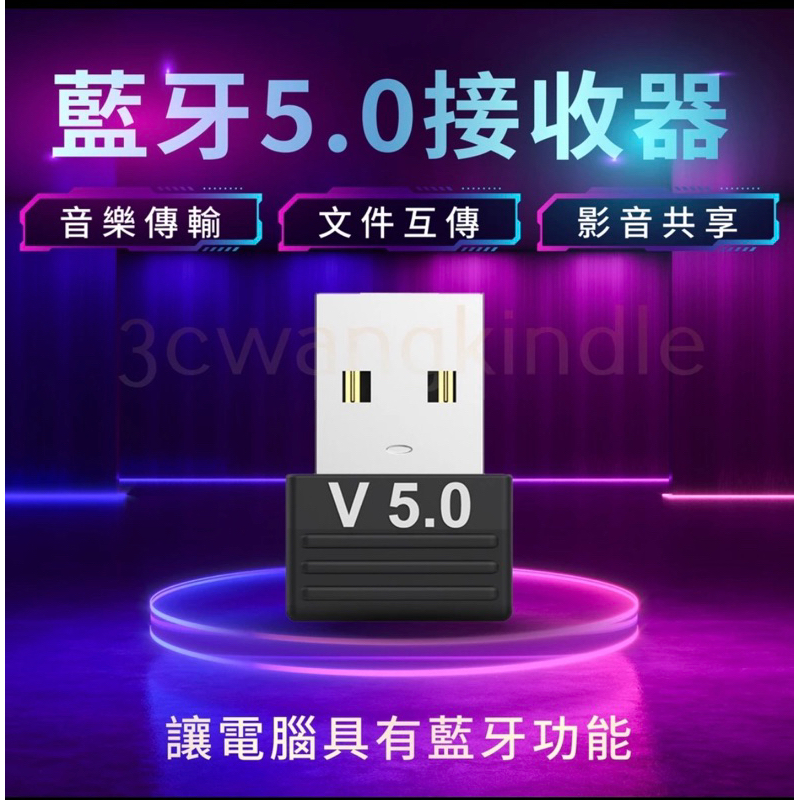 藍芽5.0接收器 USB 藍牙接收器 電腦藍芽接收器 藍芽音頻接收器 藍芽適配器 無線接收器 耳機 滑鼠 鍵盤 皆可用