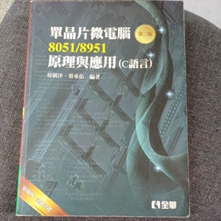 (二手書)單晶片微電腦 8051/8951原理與應用(C語言)第二版