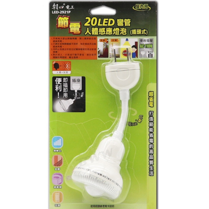 【朝日電工】  LED-2921P 20LED彎管人體感節能燈泡 插頭式