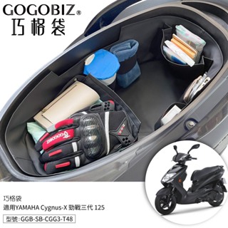 【GOGOBIZ】巧格袋 YAMAHA Cygnus-X 勁戰三代125 車廂內襯置物袋 車廂收納袋 機車置物袋 車內袋