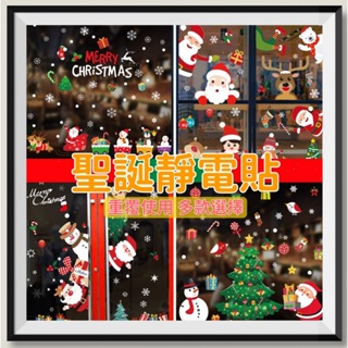 [台灣出貨]耶誕靜電貼 聖誕牆貼 聖誕壁貼 聖誕佈置 櫥窗貼 窗貼 聖誕節 耶誕節 DIY 無痕牆貼 耶誕窗貼 耶誕佈置