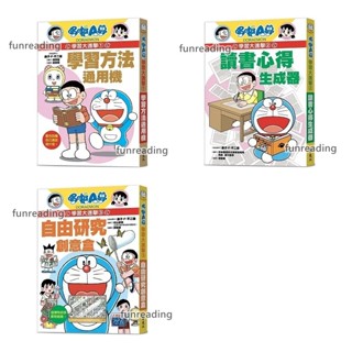 【遠流】哆啦A夢學習大進擊 3自由研究創意盒 2讀書心得生成器 1學習方法通用機 套書