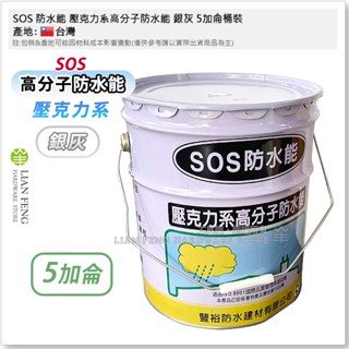 【工具屋】*含稅* SOS 防水能 壓克力系高分子防水能 5加侖桶裝 防水 屋頂避邊 漏雨 外牆 石棉瓦 浪板 窗框