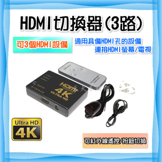 快速出貨 4K 高畫質 3路 HDMI 切換器 電視擴充 3進 PS4 PS5 XBOX HDMI線 螢幕 顯示器轉換盒