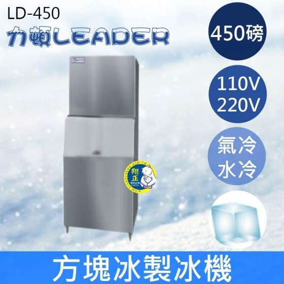 【全新商品】【運費聊聊】LEADER力頓LD-450方塊型450磅方塊冰製冰機