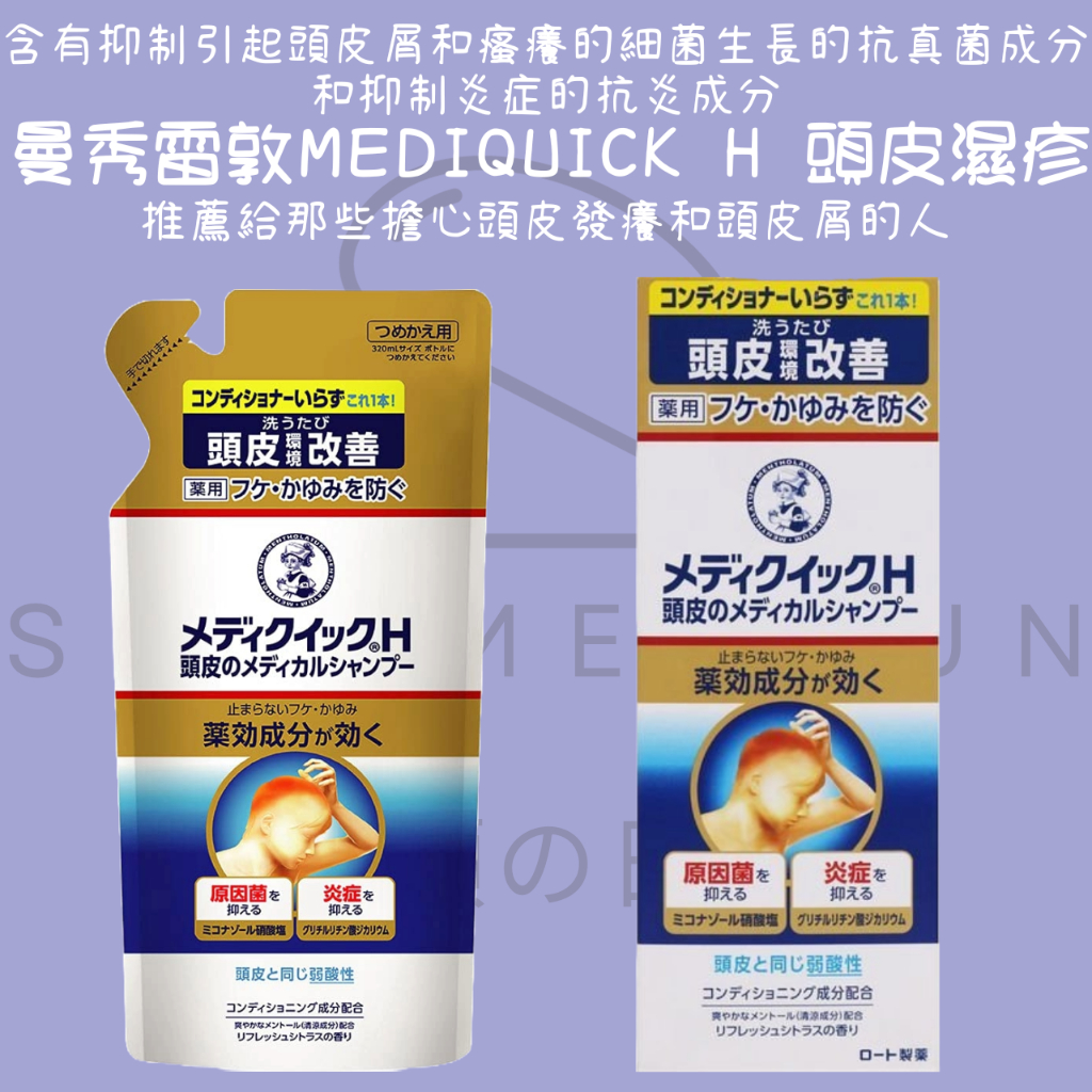 【steamedbun】日本 樂敦製藥 曼秀雷敦Medi Quick H頭皮 洗髮水 補充包