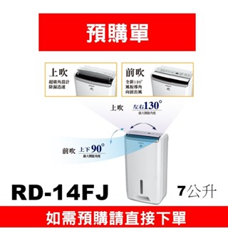 【預購訂單】如需訂購【RD-14FJ 】 7公升日立除濕機】~請不要錯過底價~底價再聊聊