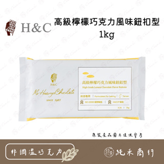 【純禾商行🌾】H&C高級檸檬巧克力風味鈕扣型1kg