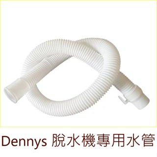 Dennys 脫水機專用配件 排水管、腳墊…下單前請先詢問庫存