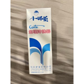 (全新)小可愛 生理沖洗器