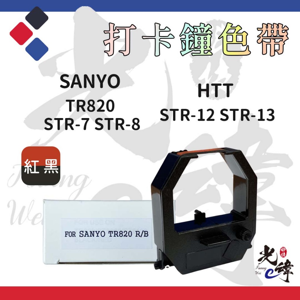 Sanyo TR820 / STR-7 /STR-8 /HTT STR-12 / STR-13 打卡鐘色帶【紅黑】