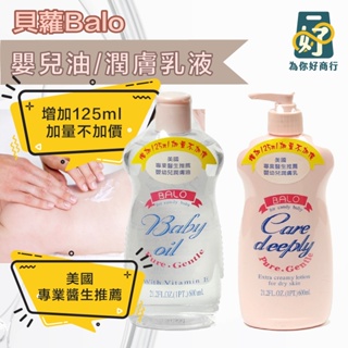 👶貝蘿Balo嬰兒潤膚油/潤膚乳液 600ml 【為你好商行】👶滋潤型嬰兒油 美國專業醫生推薦⭐台灣製