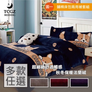 §同床共枕§ 法蘭絨 加大雙人6x6.2尺 鋪棉床包兩用被四件式組 多款選擇