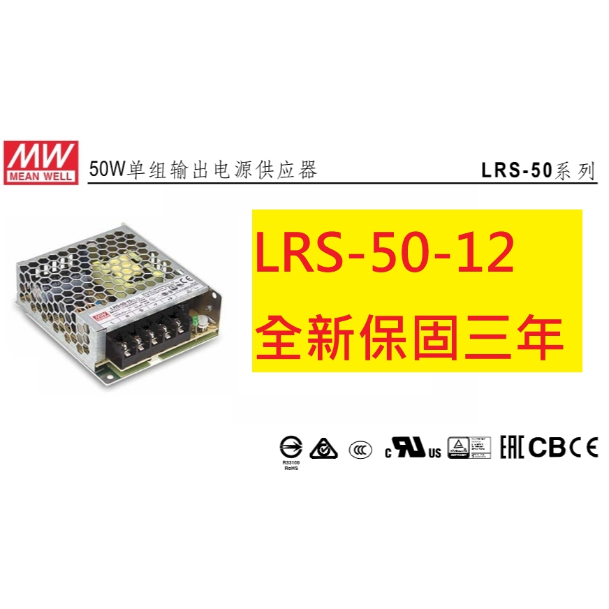 《專營電子材料》20台 LRS-50-12 全新 MW 電源供應器 50W 12V 4.2A 明緯 LRS5012