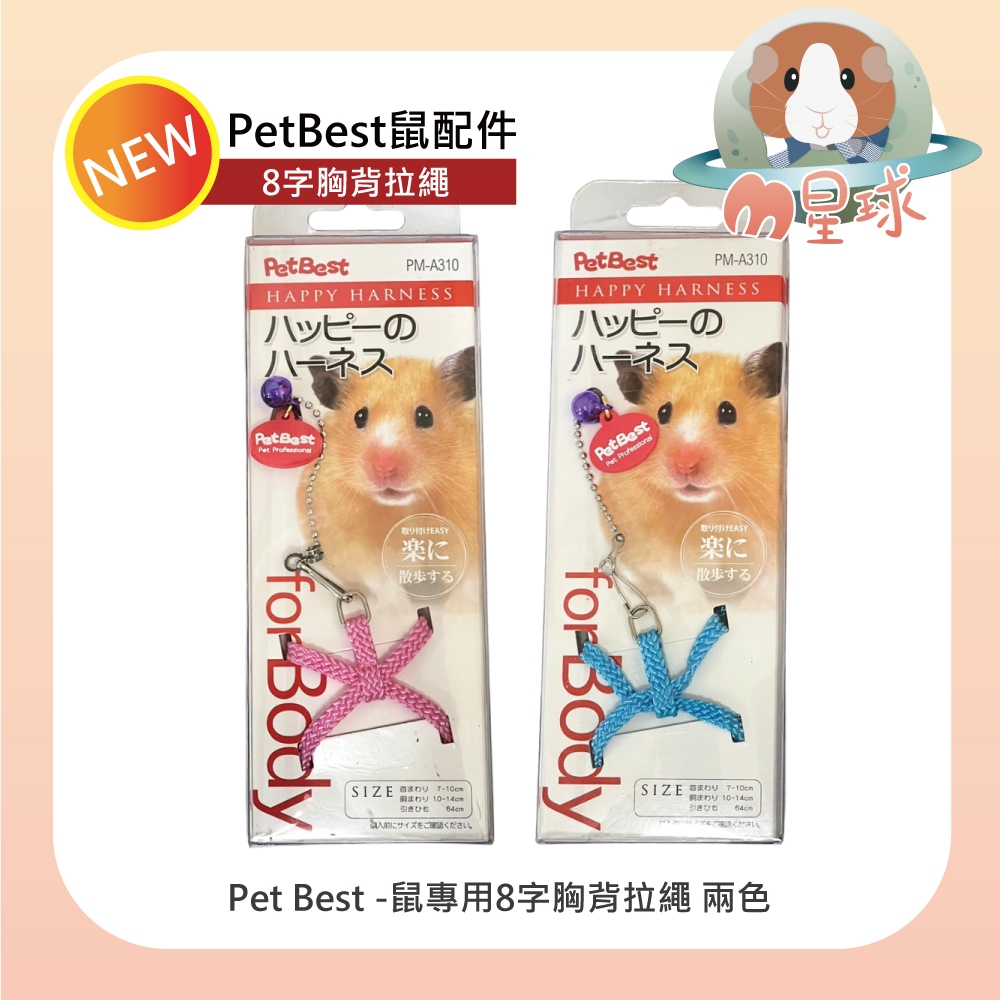 M星球【PetBest】鼠牽繩 寵物鼠專用8字胸背拉繩 寵物鼠牽繩 小動物拉繩 外出繩 胸背式拉繩 蜜袋鼯 倉鼠 黃金鼠