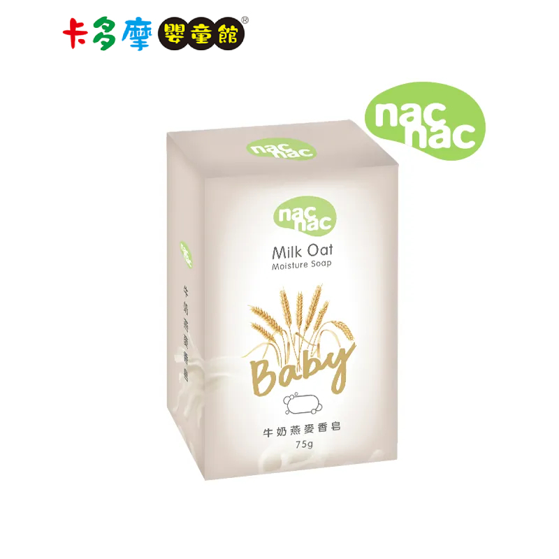 【Nac Nac】牛奶燕麥皂 75g/盒 溫和洗淨 天然成份 0歲以上適用 單入/三入組｜卡多摩