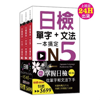 日檢單字+文法一本搞定N5-N3套書組(口袋書)