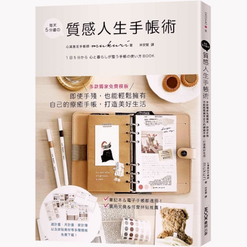 每天5分鐘の質感人生手帳術：多款獨家免費模板，即使手殘，也能輕鬆擁有自己的療癒手帳，打造美好生活(mukuri) 墊腳石購物網