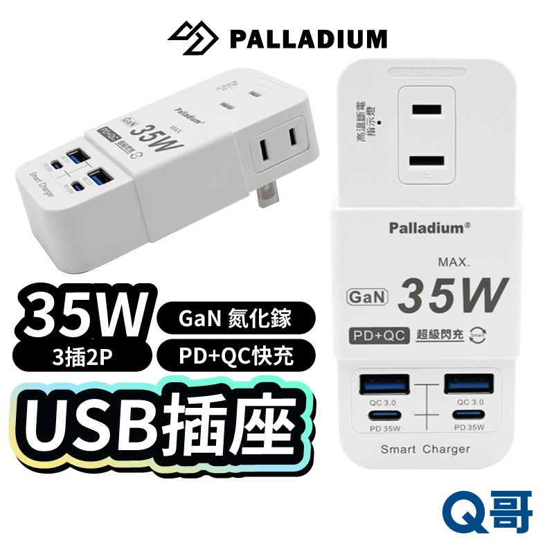 Palladium 3插2P PD+QC 35W USB插座 Type-C 分接器 壁插 自動斷電 延長線 RY31