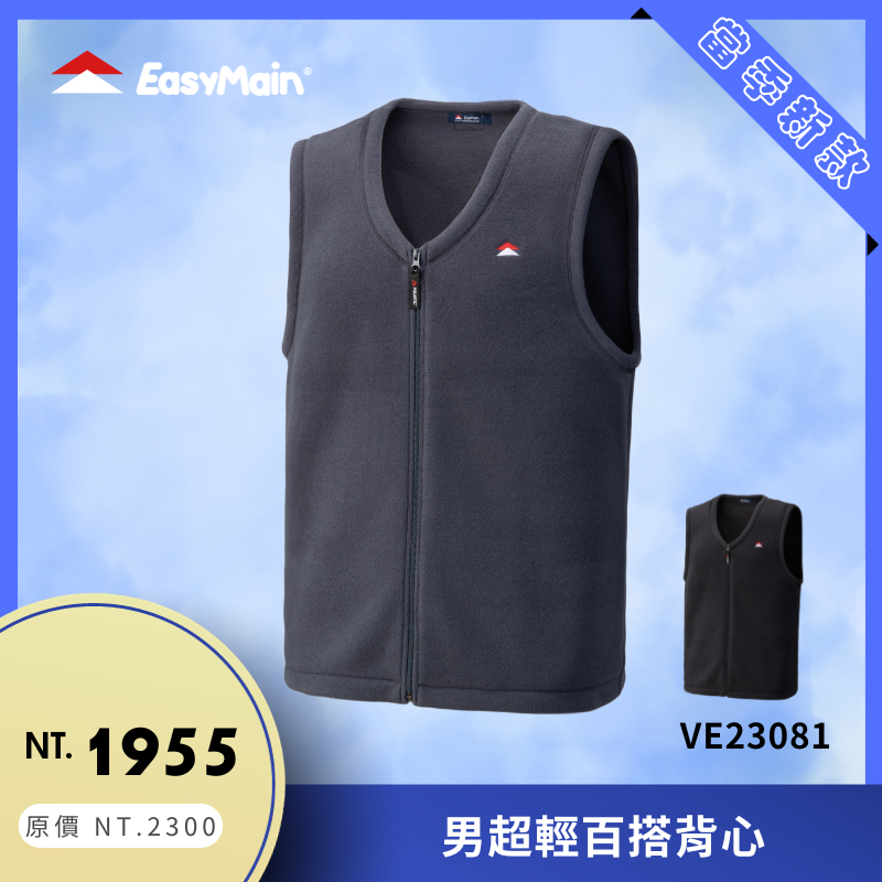 【結交世界】EasyMain 衣力美 男超輕百搭背心｜Polartec® 200 Series®型號VE23081