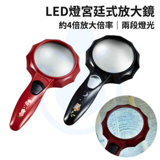 日本設計 LED燈宮廷式放大鏡 閱讀放大鏡 手持式放大鏡 放大鏡 樂齡輔具 和樂輔具