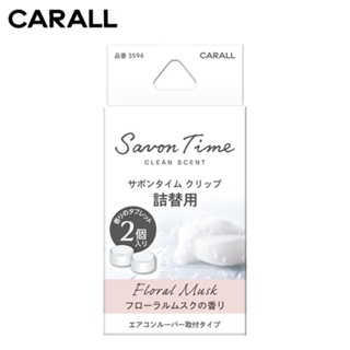 【CARALL】日本車用出風口芳香劑 補充香料2入-芙洛麗麝香 (3594) | 金弘笙