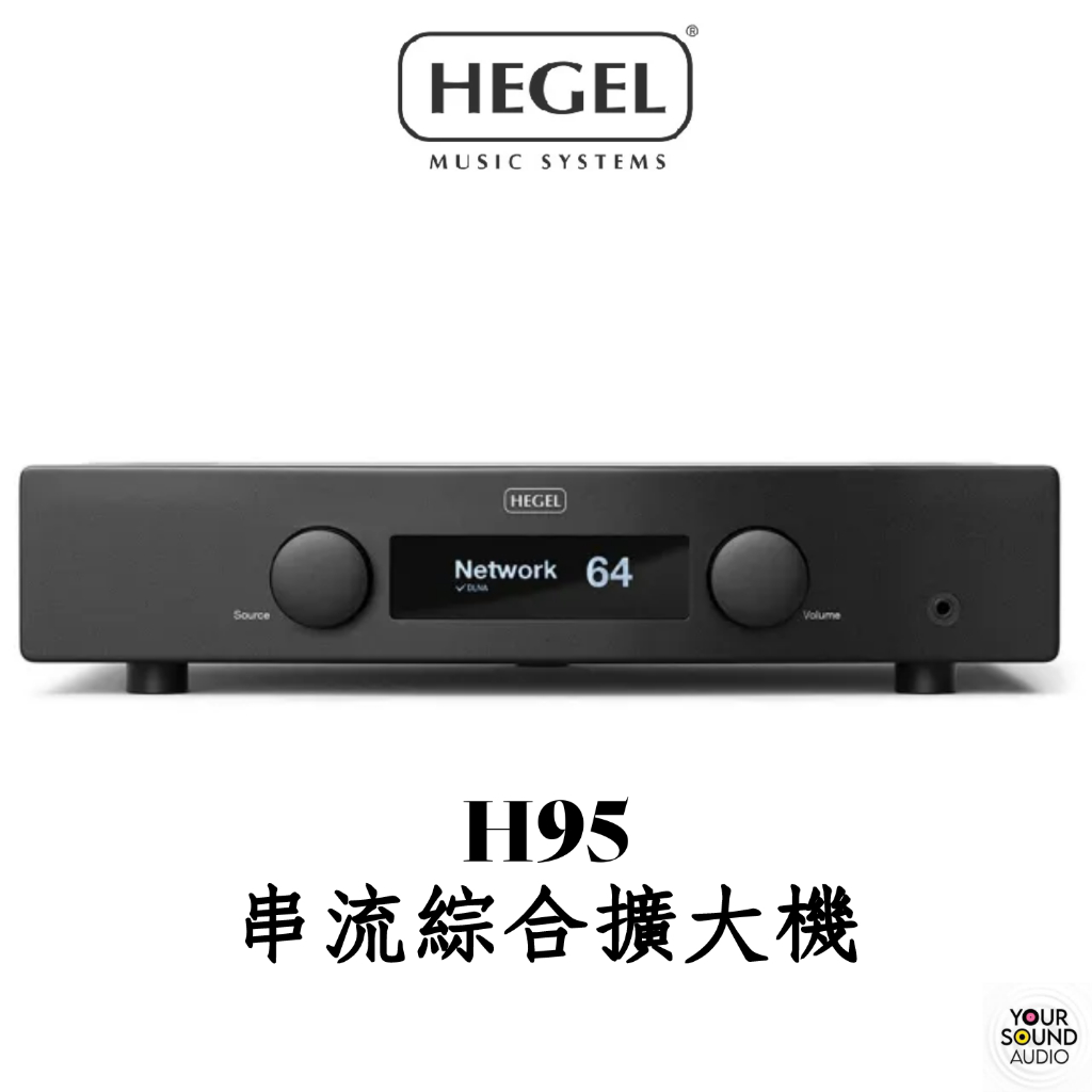 Hegel H95 串流綜合擴大機.USB DAC.台灣公司貨