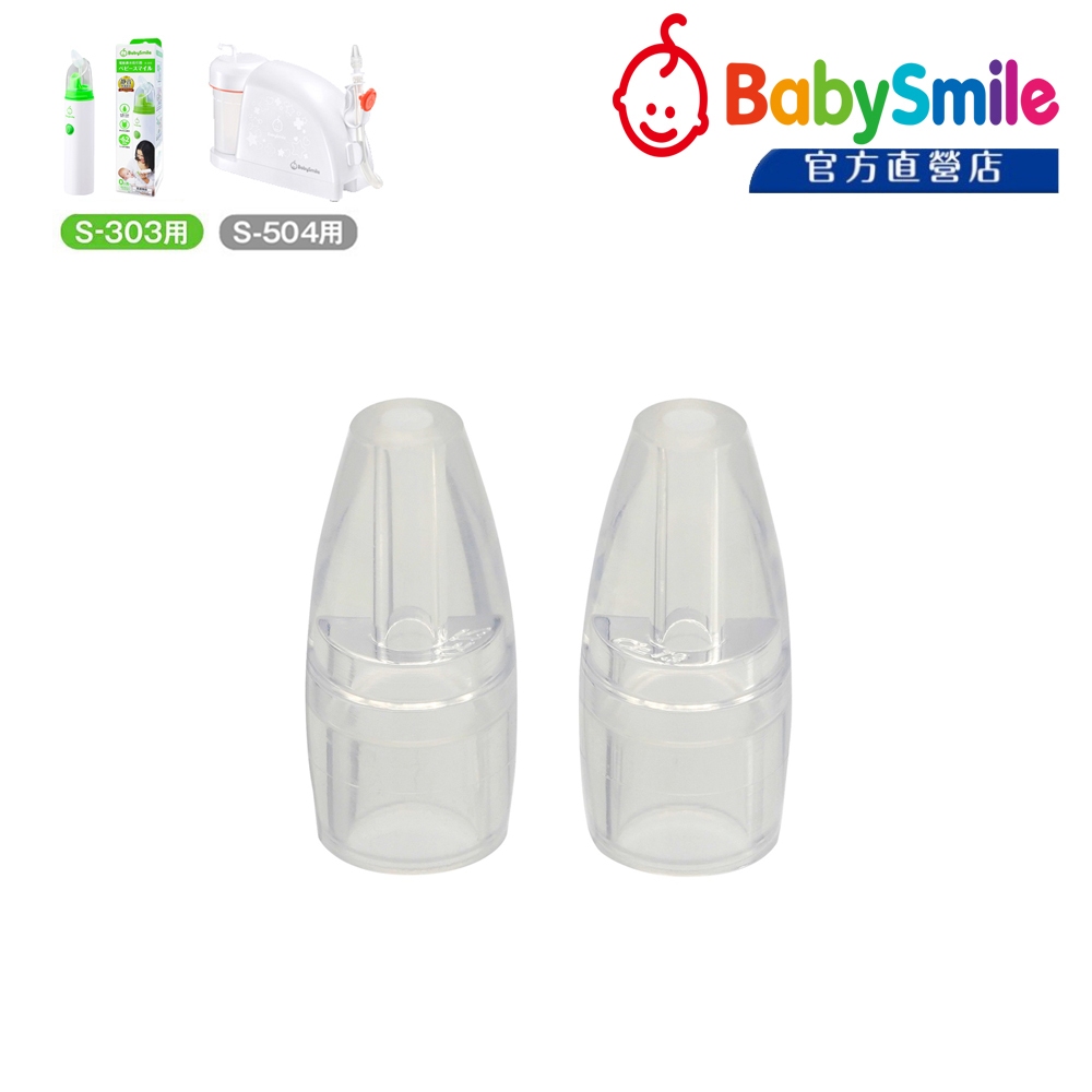 日本BabySmile 電動吸鼻器專用配件賣場 - 可深入鼻央深處 圓頭吸嘴 2入/組 (可適用S-303及S-504)