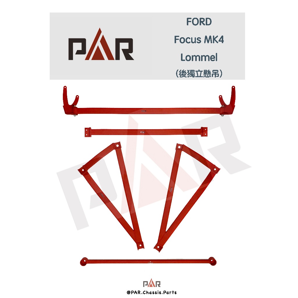 《PAR 底盤強化拉桿》FORD Focus MK4 Lommel 後獨立懸吊 引擎室 底盤 拉桿 改裝 強化拉桿