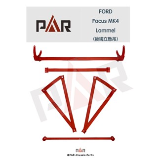 《PAR 底盤強化》FORD Focus MK4 Lommel 後獨立懸吊 引擎室 底盤 拉桿 防傾桿 改裝 強化拉桿