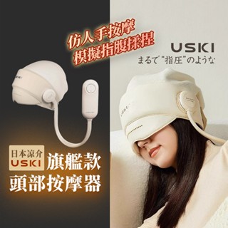 臺灣現貨【日本涼介】R1頭部按摩器 助睡眠頭部按摩儀 頭部按摩機 頭皮電動按頭神器 頭部舒緩減壓 禮物