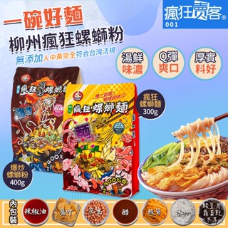 瘋狂賣客【一碗好麵 柳州瘋狂螺螄麵300g / 爆炒螺螄粉400g】新口味二種任選 螺獅粉 螺絲粉
