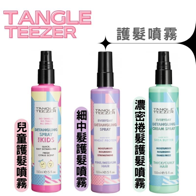 《英國 TANGLE TEEZER》護髮噴霧 150ml 護髮 免沖洗 順髮噴霧 頭髮 滋潤 保濕 兒童 捲髮