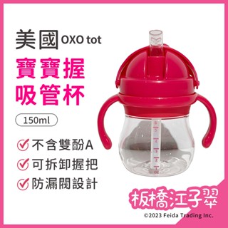 板橋江子翠→OXO tot 寶寶握吸管杯 學習杯 寶寶水壺 寶寶水杯 安全防漏無毒 耐摔 寶寶水瓶