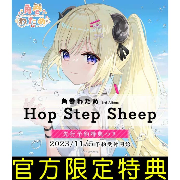 █Mine公仔█特典 Hololive 角卷綿芽 3rd Album『Hop Step Sheep』專輯CD B4703