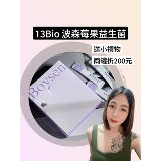 現貨供應 快速出貨 下單免運🎁 刷卡分期 13bio 「波森莓果益生菌」