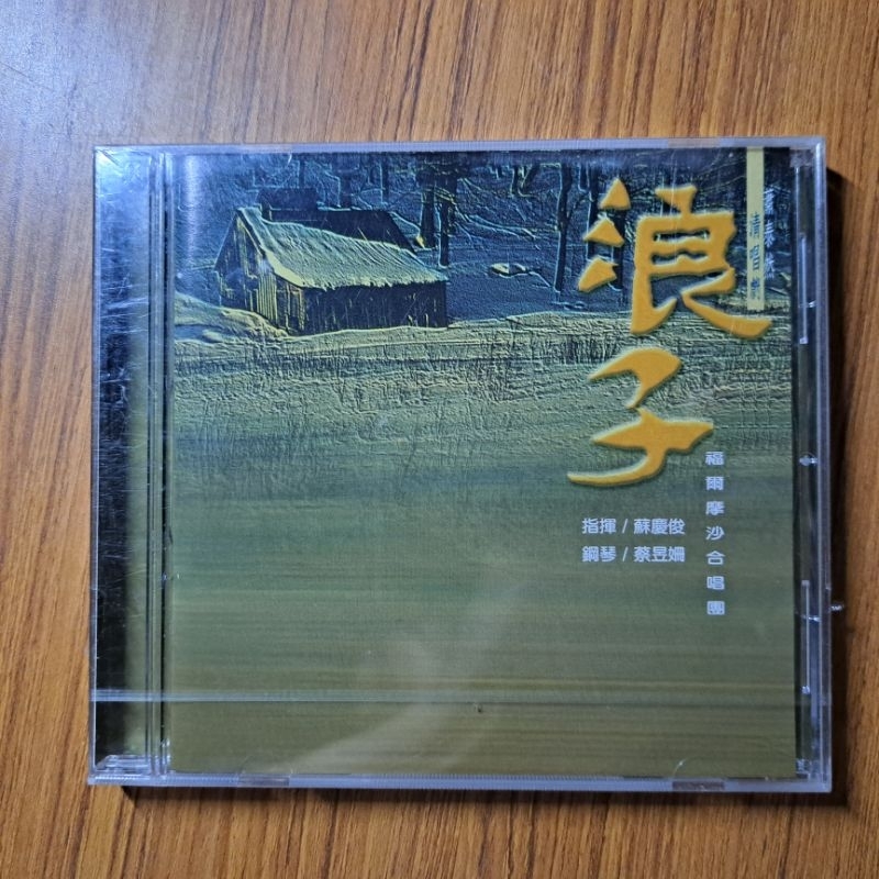 福爾摩沙合唱團 蕭泰然清唱劇 浪子 CD 全新未拆封 封膜摩擦痕跡