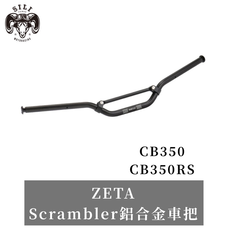 新發賣 日本 ZETA Scrambler鋁合金車把 CB350/CB350RS專用 越野滑胎 曦力
