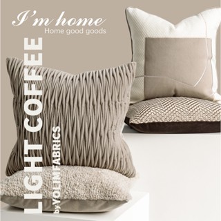 【ins北歐風】 I’mhome在家生活好物—北歐風立體奶咖色抱枕 Milk Coffee Color Pillow