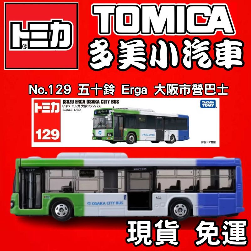 【童無忌】12月新車 TOMICA 多美小汽車 No.129 五十鈴 Erga 大阪市營巴士