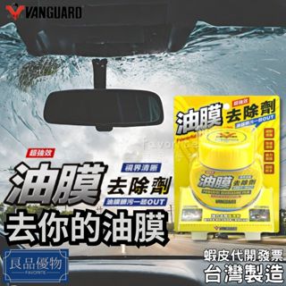 鐵甲武士 超強效車用玻璃油膜去除劑 除油膜 玻璃清潔劑 VANGUARD 良品優物 RH-5031