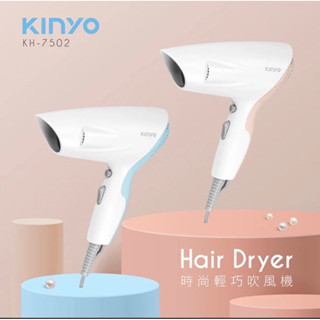 全新 Kinyo耐嘉 KH-7502 輕巧美型 吹風機 熱/溫兩段風控 藍色
