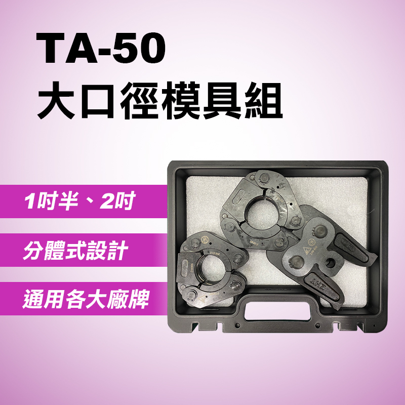 【我是板橋人】 ASADA 水管壓接 模具 1 1/2” 2” 1.5吋 2吋 大口徑模具 TA-50
