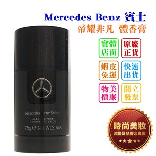 時尚美妝 Mercedes Benz 賓士 帝耀非凡 體香膏 75ml 批發