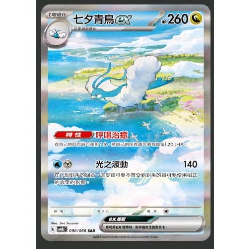 ptcg 寶可夢 中文版 古代咆哮 未來閃光 七夕青鳥 ex sar 090/066