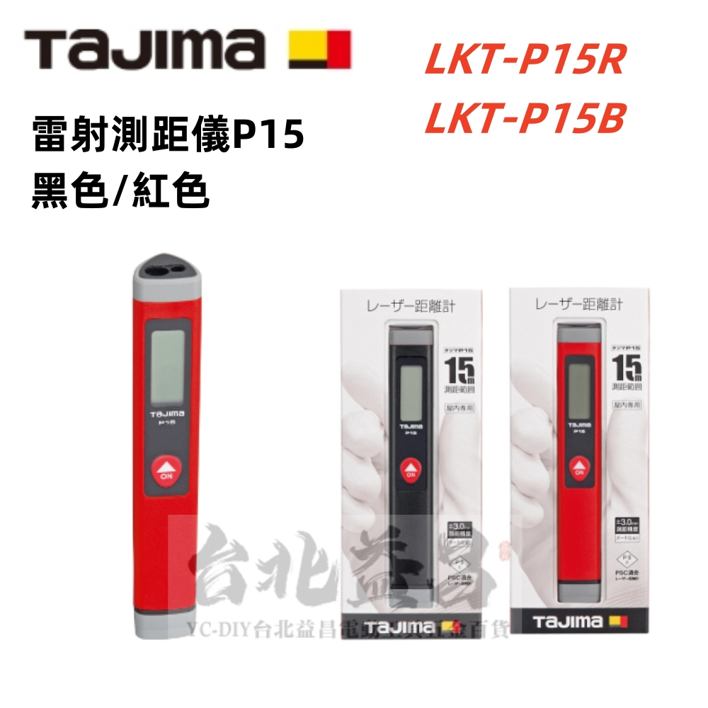 台北益昌 田島 TAJIMA  雷射測距儀 LKT-P15R LKT-P15B 紅 黑 距離計 15米 筆型