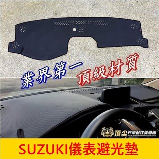 SUZUKI鈴木【儀錶板避光墊】SWIFT VITARA SX4 JIMNY IGNIS 前擋遮陽墊 黑色隔熱墊 避光墊