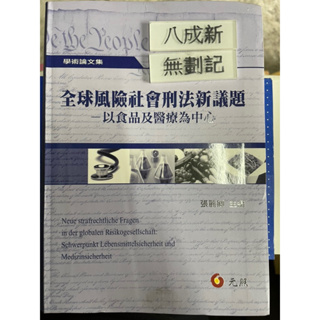 全球風險社會刑法新議題-以食品及醫療為中心（2015）張麗卿（台灣刑事法協會理事長）元照出版