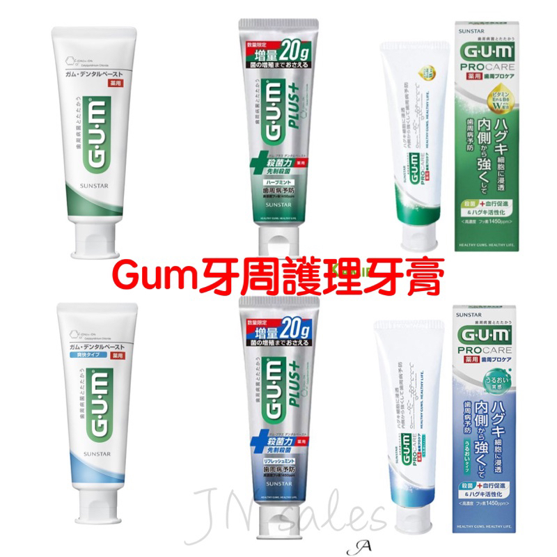 即期買一送一 GUM牙周護理牙膏💗日本境內 sunstar 抗敏感 procare 草本 薄荷 直立 盒裝 高含氟牙膏