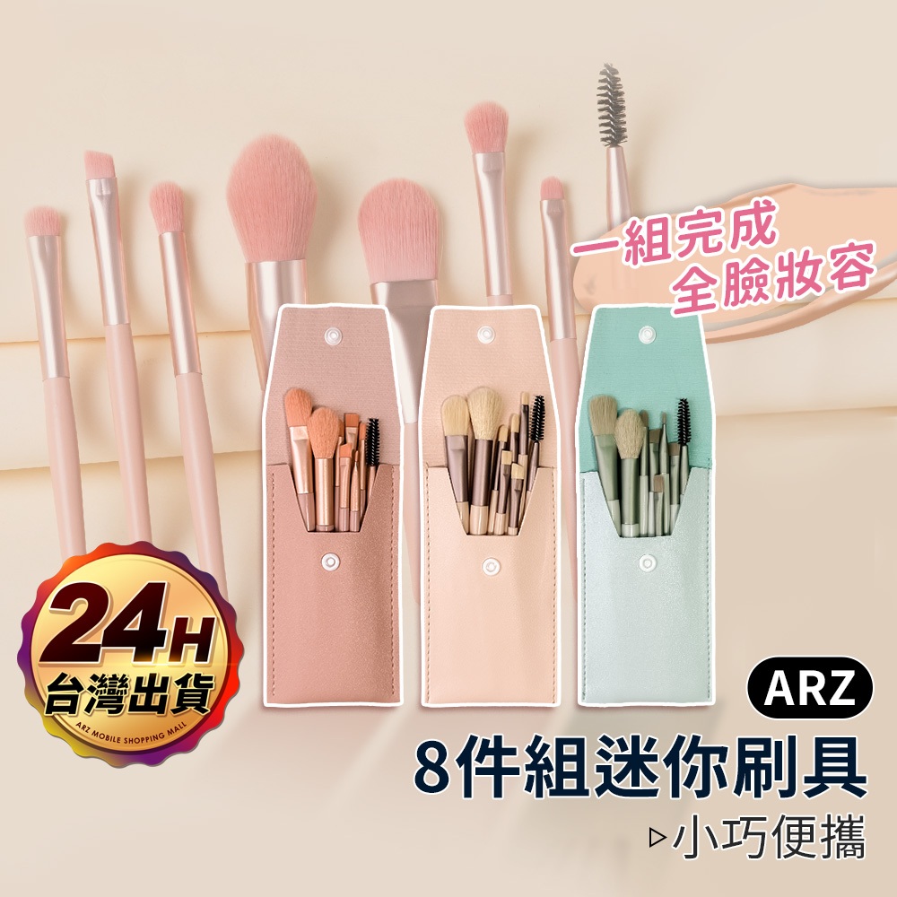 化妝刷具8件組【ARZ】【E218】隨身刷具 睫毛刷 唇刷 蜜粉刷 粉底刷 眼影刷 眉刷 腮紅刷 旅行刷具組 迷你化妝刷